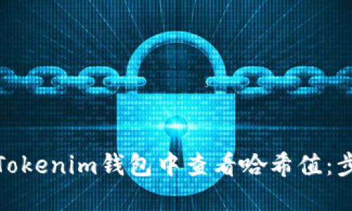 : 如何在Tokenim錢(qián)包中查看哈希值：步驟與技巧