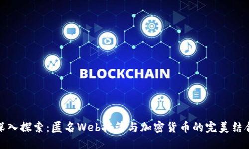 深入探索：匿名Web托管與加密貨幣的完美結(jié)合