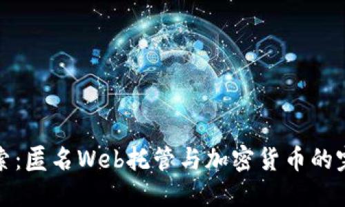 深入探索：匿名Web托管與加密貨幣的完美結(jié)合
