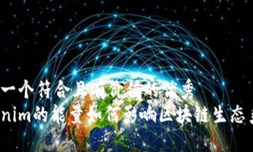 思考一個符合且有價值的優(yōu)秀   
Tokenim的能量如何影響區(qū)塊鏈生態(tài)系統(tǒng)？