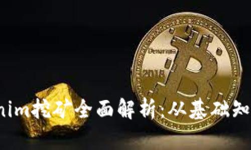 2023年Tokenim挖礦全面解析：從基礎(chǔ)知識到最佳實(shí)踐