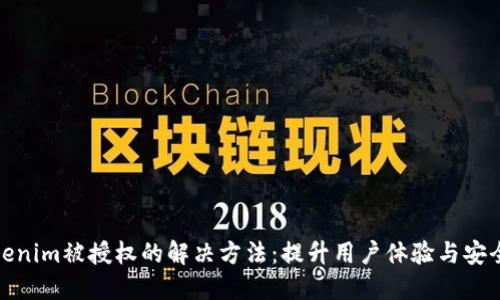 Tokenim被授權(quán)的解決方法：提升用戶體驗(yàn)與安全性