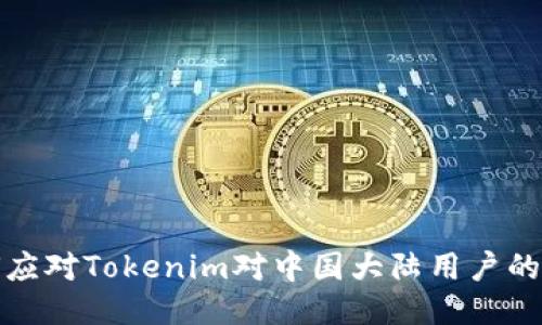 如何應(yīng)對Tokenim對中國大陸用戶的限制