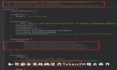 如何安全高效地進(jìn)行Toke