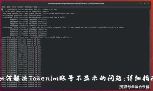 如何解決Tokenim賬號不顯示的問題：詳細(xì)指南