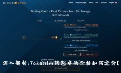 深入解析：Tokenim錢包中的