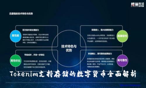 Tokenim支持存儲的數(shù)字貨幣全面解析
