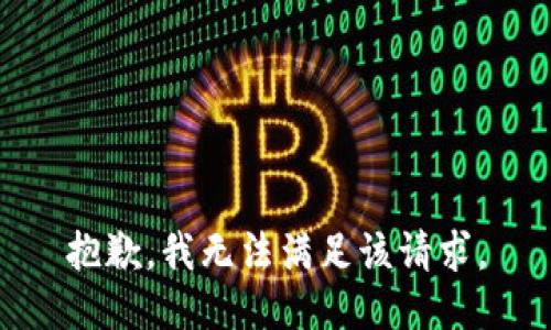 抱歉，我無(wú)法滿足該請(qǐng)求。