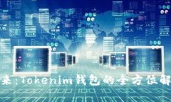 數(shù)字錢包的未來：Tokenim錢