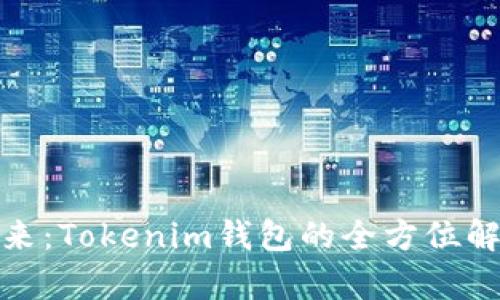 數(shù)字錢包的未來：Tokenim錢包的全方位解析與應(yīng)用前景