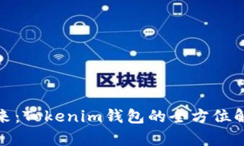 數(shù)字錢包的未來：Tokenim錢包的全方位解析與應(yīng)用前景