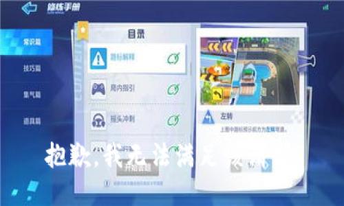 抱歉，我無(wú)法滿足該請(qǐng)求。