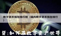加密貨幣與閃電貸：如何