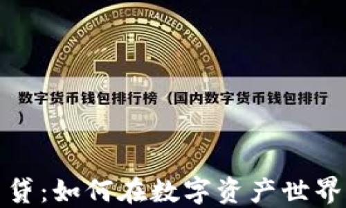 
加密貨幣與閃電貸：如何在數(shù)字資產(chǎn)世界中實(shí)現(xiàn)快速融資