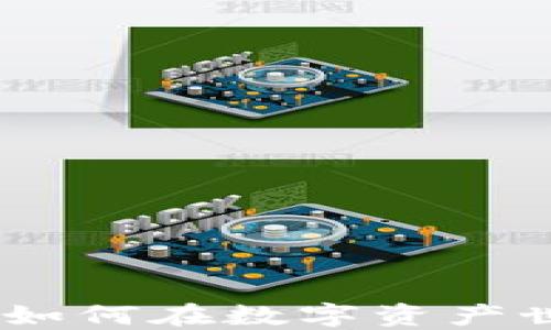 
加密貨幣與閃電貸：如何在數(shù)字資產(chǎn)世界中實(shí)現(xiàn)快速融資