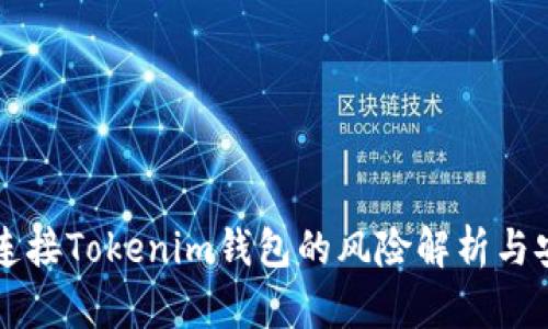 空投幣連接Tokenim錢包的風(fēng)險解析與安全指南