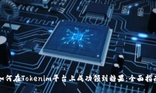 如何在Tokenim平臺上成功領(lǐng)到糖果：全面指南