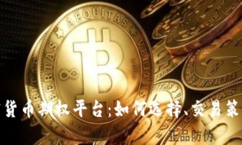 全面解析加密貨幣期權平臺：如何選擇、交易策略及未來趨勢