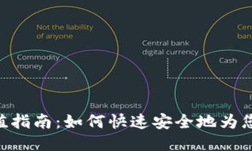 Tokenim充值指南：如何快速安全地為您的賬戶充值