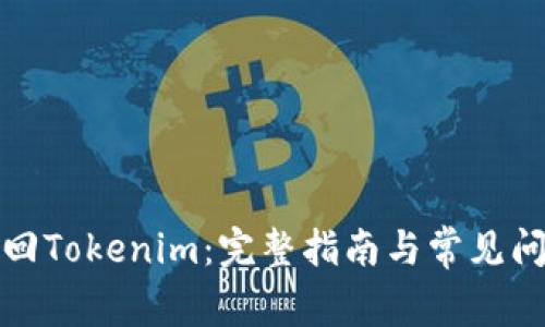 如何找回Tokenim：完整指南與常見(jiàn)問(wèn)題解答