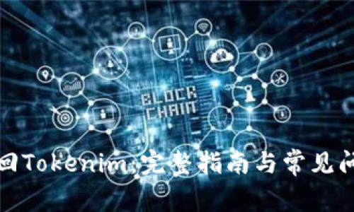 如何找回Tokenim：完整指南與常見(jiàn)問(wèn)題解答