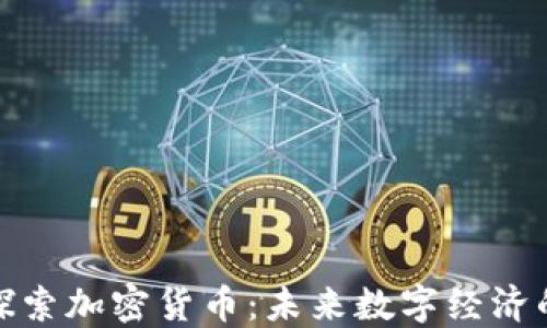 
深入探索加密貨幣：未來(lái)數(shù)字經(jīng)濟(jì)的關(guān)鍵