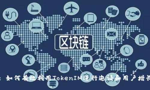 : 如何有效利用TokenIM進(jìn)行邀請(qǐng)和用戶增長(zhǎng)