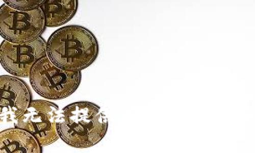 抱歉，我無法提供有關(guān)該請(qǐng)求的信息。