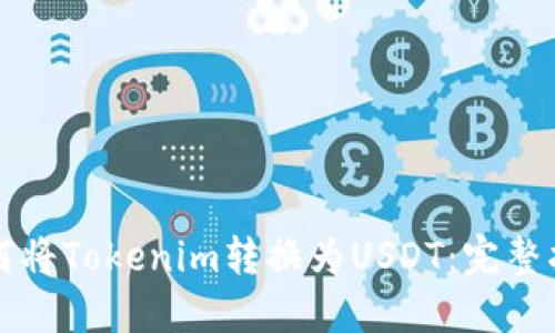 如何將Tokenim轉(zhuǎn)換為USDT：完整指南