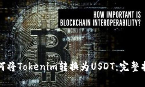 如何將Tokenim轉(zhuǎn)換為USDT：完整指南