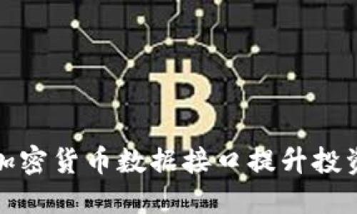 如何利用加密貨幣數(shù)據(jù)接口提升投資決策效果