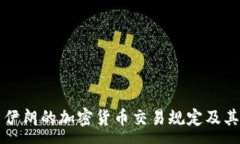  :  全面解析伊朗的加密貨