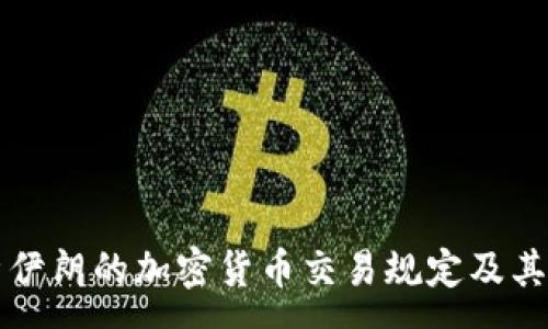  :  
全面解析伊朗的加密貨幣交易規(guī)定及其未來展望