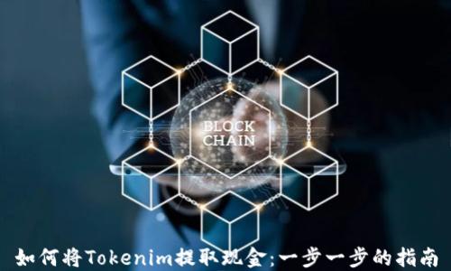 
如何將Tokenim提取現(xiàn)金：一步一步的指南