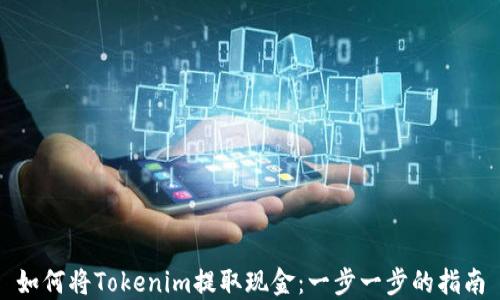
如何將Tokenim提取現(xiàn)金：一步一步的指南