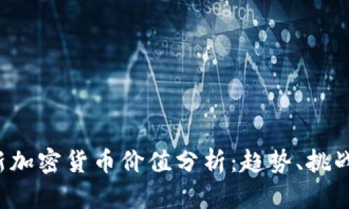 2023年最新加密貨幣價值分析：趨勢、挑戰(zhàn)與未來展望