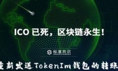 如何重新發(fā)送TokenIm錢包的