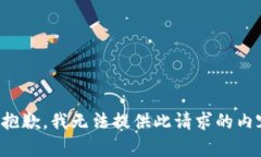 很抱歉，我無法提供此請