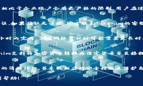   如何在 Tokenim 中提現(xiàn)您的資金：詳細(xì)指南 / 
 guanjianci Tokenim, 提現(xiàn), 加密貨幣, 數(shù)字資產(chǎn) /guanjianci 

引言
隨著區(qū)塊鏈技術(shù)的發(fā)展和加密貨幣的普及，越來(lái)越多的投資者選擇進(jìn)入這個(gè)新興的數(shù)字資產(chǎn)市場(chǎng)。Tokenim作為一個(gè)備受歡迎的交易平臺(tái)，允許用戶進(jìn)行各種加密貨幣的交易與投資。然而，很多新手用戶在Tokenim上交易后并不清楚如何提現(xiàn)資金。本文將詳細(xì)揭秘如何在Tokenim中提現(xiàn)您的資金，包括提現(xiàn)流程、注意事項(xiàng)以及常見(jiàn)問(wèn)題的解答。

Tokenim提現(xiàn)流程概述
在討論具體的提現(xiàn)操作之前，首先要了解Tokenim平臺(tái)的整體機(jī)制。Tokenim是一種數(shù)字資產(chǎn)交易平臺(tái)，用戶可以通過(guò)它進(jìn)行買賣各種加密貨幣。在您完成交易并積累了一定的利潤(rùn)后，提現(xiàn)過(guò)程是您將這些虛擬資產(chǎn)轉(zhuǎn)為法定貨幣或其他數(shù)字資產(chǎn)的重要步驟。

以下是提現(xiàn)的基本流程：
ol
  li登錄您的Tokenim賬戶。/li
  li前往“資金管理”或“錢(qián)包”頁(yè)面。/li
  li選擇您想要提現(xiàn)的加密貨幣類型。/li
  li輸入提現(xiàn)金額，提供提現(xiàn)地址（通常為您的外部錢(qián)包地址）。/li
  li確認(rèn)并提交提現(xiàn)請(qǐng)求。/li
  li等待審核及處理，最終款項(xiàng)將發(fā)放至您的錢(qián)包。/li
/ol

步驟詳解
h41. 登錄您的Tokenim賬戶/h4
首先，訪問(wèn)Tokenim的官方網(wǎng)站并輸入您的賬戶信息進(jìn)行登錄。如果您還沒(méi)有賬戶，請(qǐng)確保先注冊(cè)并完成必要的身份驗(yàn)證。

h42. 前往“資金管理”或“錢(qián)包”頁(yè)面/h4
登錄后，導(dǎo)航至“資金管理”或“錢(qián)包”頁(yè)面。這里是您管理所有數(shù)字資產(chǎn)的地方，您可以查看您的余額、交易歷史以及當(dāng)前持有的任何數(shù)字貨幣。

h43. 選擇提現(xiàn)的加密貨幣類型/h4
在“錢(qián)包”頁(yè)面上，您將看到您擁有的各種加密貨幣。選擇您想要提現(xiàn)的幣種，通常是在平臺(tái)上交易最頻繁的幾種，例如比特幣、以太坊等。

h44. 輸入提現(xiàn)金額，提供提現(xiàn)地址/h4
接下來(lái)，您需要輸入您希望提現(xiàn)的金額。在填寫(xiě)金額之前，請(qǐng)確保您了解平臺(tái)的提現(xiàn)限制和可能的手續(xù)費(fèi)。此外，您還需要提供提現(xiàn)地址，這是您用于接收加密貨幣的外部錢(qián)包地址。務(wù)必仔細(xì)檢查地址的準(zhǔn)確性，因?yàn)橐坏┌l(fā)送，資金將無(wú)法找回。

h45. 確認(rèn)并提交提現(xiàn)請(qǐng)求/h4
在確認(rèn)所有信息無(wú)誤之后，確認(rèn)提現(xiàn)請(qǐng)求。一般情況下，平臺(tái)會(huì)要求您通過(guò)郵件或短信進(jìn)行第二次身份驗(yàn)證。這是為了保障您的資金安全。

h46. 等待審核及處理/h4
提現(xiàn)請(qǐng)求提交后，Tokenim客服團(tuán)隊(duì)會(huì)進(jìn)行審核。這一過(guò)程可能需要一定時(shí)間，具體取決于平臺(tái)的處理能力和網(wǎng)絡(luò)狀況。請(qǐng)耐心等待，并定期檢查您的郵箱獲取有關(guān)提現(xiàn)狀態(tài)的通知。

提現(xiàn)注意事項(xiàng)
雖然提現(xiàn)流程相對(duì)簡(jiǎn)單，但在操作時(shí)，用戶需要注意以下幾點(diǎn)：
ol
  li確認(rèn)提現(xiàn)地址準(zhǔn)確無(wú)誤。/li
  li了解平臺(tái)的提現(xiàn)費(fèi)用及最低提現(xiàn)額度。/li
  li留意網(wǎng)絡(luò)擁堵情況，以免影響提現(xiàn)速度。/li
  li保持賬戶的安全性，啟用雙重驗(yàn)證等安全措施。/li
/ol

常見(jiàn)問(wèn)題解答
h4問(wèn)題一：Tokenim的提現(xiàn)限額是多少？/h4
Tokenim平臺(tái)的提現(xiàn)限額因賬戶類型、幣種和市場(chǎng)情況而異。通常，平臺(tái)會(huì)在“幫助中心”或“FAQ”頁(yè)面提供詳細(xì)的提現(xiàn)限制信息。一般情況下，個(gè)人賬戶相比于企業(yè)賬戶會(huì)有更嚴(yán)格的限制。用戶在進(jìn)行大額提現(xiàn)之前，建議提前確認(rèn)以防止不必要的麻煩。

h4問(wèn)題二：如何解決提現(xiàn)失敗的問(wèn)題？/h4
提現(xiàn)失敗可能是由于多種原因，常見(jiàn)的包括：錢(qián)包地址錯(cuò)誤、網(wǎng)絡(luò)故障、賬戶安全審核未通過(guò)等。如果您的提現(xiàn)出現(xiàn)問(wèn)題，首先請(qǐng)檢查填寫(xiě)的信息是否無(wú)誤。如果確認(rèn)無(wú)誤，您可以聯(lián)系Tokenim的客服支持獲取更多幫助。提供錯(cuò)誤信息時(shí)，準(zhǔn)確的錯(cuò)誤代碼或提示信息將大大加快問(wèn)題解決的速度。

h4問(wèn)題三：提現(xiàn)后的資金多久到賬？/h4
提現(xiàn)完成后的資金到賬時(shí)間取決于多種因素，包括區(qū)塊鏈網(wǎng)絡(luò)的擁堵情況和Tokenim的處理速度。在正常情況下，加密貨幣的轉(zhuǎn)賬一般在數(shù)分鐘到數(shù)小時(shí)內(nèi)完成，但在網(wǎng)絡(luò)繁忙時(shí)可能需要更長(zhǎng)時(shí)間。為了確保資金安全，用戶應(yīng)謹(jǐn)慎選擇下載和使用錢(qián)包，并定期檢查其到賬狀態(tài)。

h4問(wèn)題四：是否可以將資金提現(xiàn)到銀行賬戶？/h4
Tokenim主要是一個(gè)加密交易平臺(tái)，用戶可以將加密貨幣提現(xiàn)至個(gè)人錢(qián)包。而直接將資金提現(xiàn)至銀行賬戶則取決于平臺(tái)是否具備相關(guān)功能。如果Tokenim支持將加密貨幣轉(zhuǎn)換為法定貨幣并直接提現(xiàn)至銀行賬戶，用戶只需根據(jù)平臺(tái)指引進(jìn)行操作。如果沒(méi)有此功能，用戶可能需要先將資金轉(zhuǎn)入其他支持該功能的平臺(tái)。

總結(jié)
通過(guò)以上詳細(xì)說(shuō)明，相信您對(duì)Tokenim的提現(xiàn)流程、注意事項(xiàng)以及常見(jiàn)問(wèn)題有了一定認(rèn)識(shí)。無(wú)論您是新手還是經(jīng)驗(yàn)豐富的投資者，都應(yīng)保持對(duì)提現(xiàn)過(guò)程的清醒認(rèn)識(shí)，并采取相應(yīng)的安全措施來(lái)保護(hù)自己的資產(chǎn)。如果您還有其他疑問(wèn)，建議通過(guò)Tokenim官方渠道獲取最新信息，確保您的資金安全。

在這一快速發(fā)展的加密市場(chǎng)中，保持良好的投資習(xí)慣和對(duì)信息的敏銳度是每個(gè)投資者都需要具備的素質(zhì)。希望本文能對(duì)您在Tokenim的提現(xiàn)過(guò)程有所幫助！