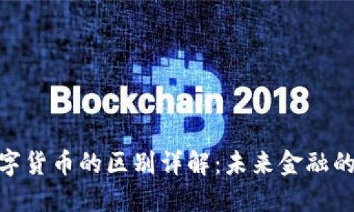 加密貨幣與數(shù)字貨幣的區(qū)別詳解：未來金融的兩大重要概念