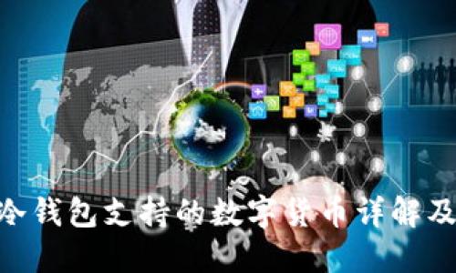 Tokenim冷錢包支持的數(shù)字貨幣詳解及使用指南