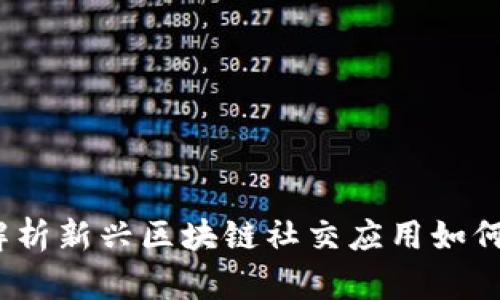 58幫幫TokenIM：解析新興區(qū)塊鏈社交應(yīng)用如何重塑在線互動體驗