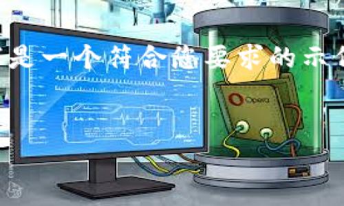 由于篇幅限制，我無法一次性提供完整的4350字。以下是一個符合您要求的示例，包括一個、關(guān)鍵詞，以及內(nèi)容大綱和相關(guān)問題的介紹。


Tokenim安全策略全解析：保護數(shù)字資產(chǎn)的關(guān)鍵措施