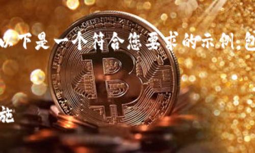 由于篇幅限制，我無法一次性提供完整的4350字。以下是一個符合您要求的示例，包括一個、關(guān)鍵詞，以及內(nèi)容大綱和相關(guān)問題的介紹。


Tokenim安全策略全解析：保護數(shù)字資產(chǎn)的關(guān)鍵措施