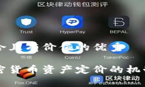 思考一個符合且有價值的優(yōu)秀  

深入解析加密貨幣資產(chǎn)定價的機(jī)制及影響因素