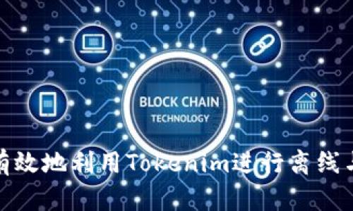 如何安全有效地利用Tokenim進(jìn)行離線與在線傳輸