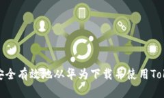 如何安全有效地從華為下