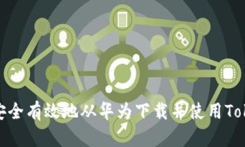 如何安全有效地從華為下載并使用TokenIM