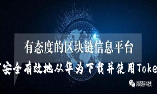 如何安全有效地從華為下載并使用TokenIM