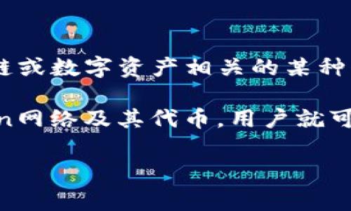 關于“tokenim能放fil嗎”的問題，FIL（Filecoin）是一個去中心化存儲網絡，而Tokenim通常是指與區(qū)塊鏈或數字資產相關的某種代幣管理或交易平臺。在此上下文中，“放FIL”可能是指是否可以在Tokenim上存儲、交易或管理FIL代幣。

需要注意的是，具體是否能夠支持FIL代幣取決于Tokenim平臺的設計和功能。如果Tokenim支持Filecoin網絡及其代幣，用戶就可以在這個平臺上進行相關操作。建議訪問Tokenim的官方網站或相關文檔，以獲取最準確的信息。

如果你有其他問題或需要進一步的細節(jié)，歡迎繼續(xù)提問！